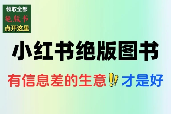 小红书月入2万秘密曝光绝版图书项目