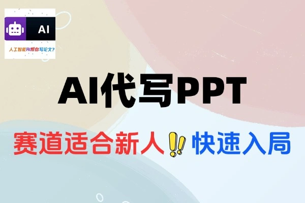 AI代写PPT细分蓝海领域