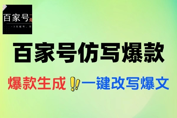 百家号仿写爆款文章3天起号