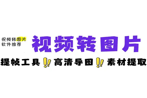 视频转图片软件1秒拆解视频批量导出高清画面软件