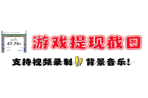 游戏提现截图生成器支持模拟录屏音乐特效一键生成微信聚星提现记录小呆软件工具