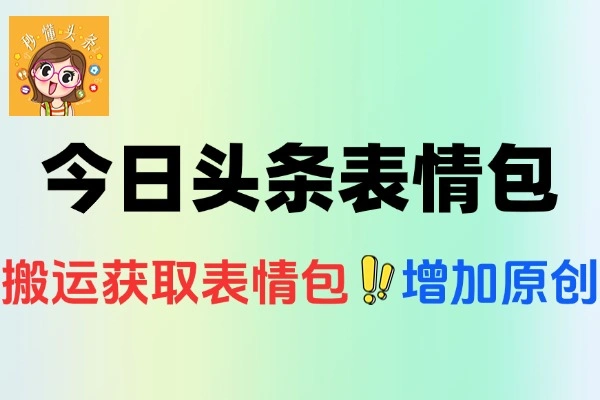 今日头条发布动态表情包吃爆款流量
