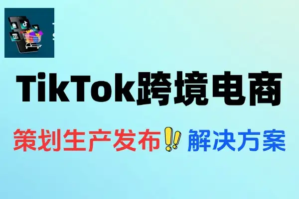 TikTok冷启动课跨境电商全套解决方案