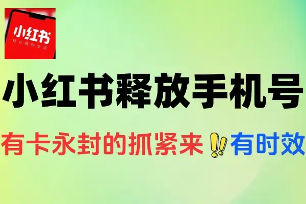 小红书最新注销释放手机号教程解封概率90%有时效