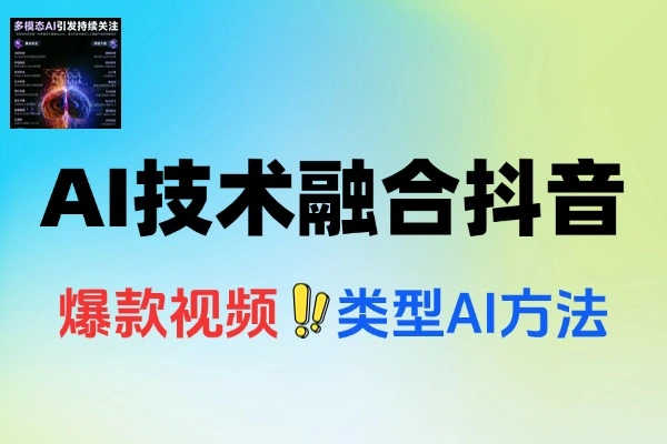 AI技术融合抖音账号搭建内容创作收益变现