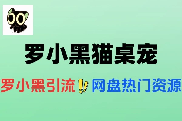 罗小黑小黑猫桌宠电脑端热门资源