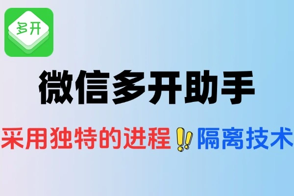 微信多开助手支持微信4.0多开电脑端