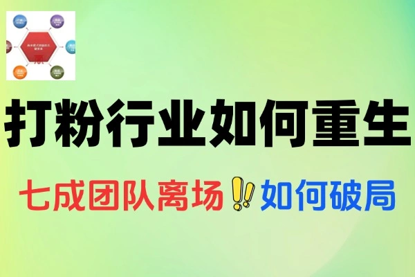 七成团队离场打粉行业如何破局重生