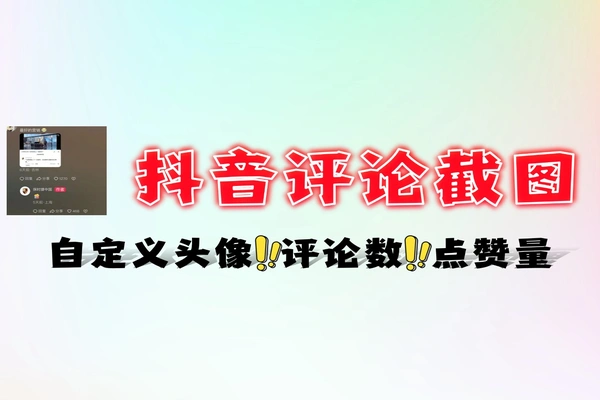 抖音评论区截图生成器免费软件工具