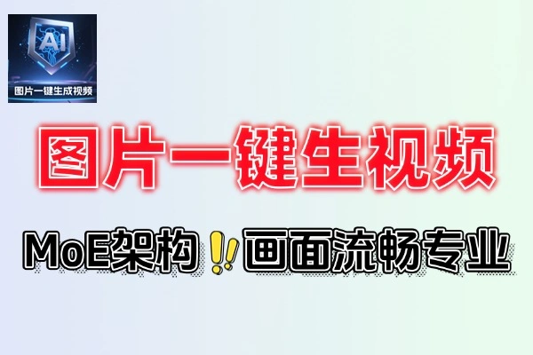 图片一键生视频输入图片文字即可一键生视频