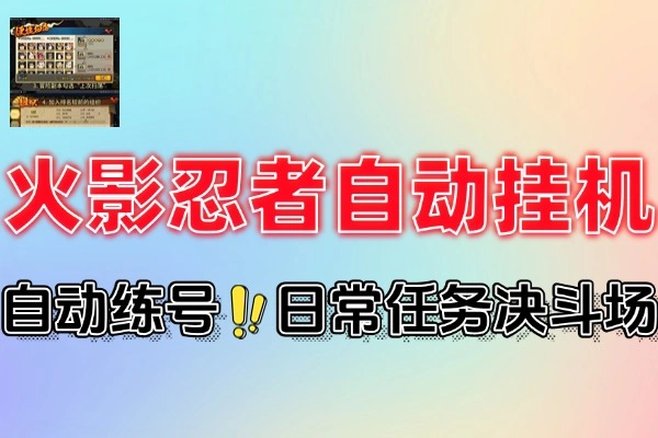 火影忍者全自动挂机项目永久脚本+详细教程