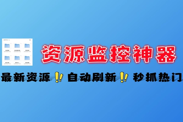 全网论坛热门资源自动监控每分钟自动更新实用软件技术分享热门游戏工具
