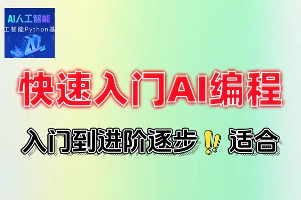 快速入门AI编程8个应用来练练手