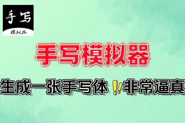 手写模拟器生成工具安卓版