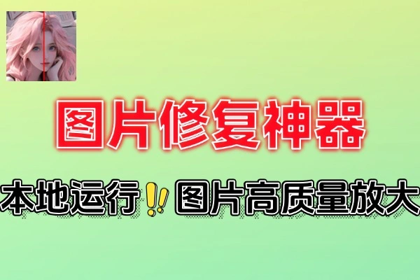 图片修复神器一键无损修复扩大图片附全部Ai模型