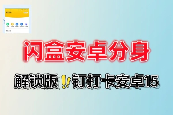 闪盒分身解锁版支持某钉打卡安卓15