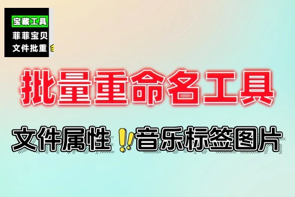 批量文件重命名工具