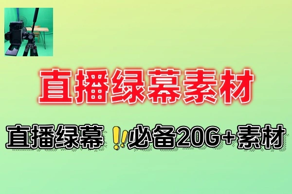 数字人直播素材库高清虚拟演播厅绿幕背景直播必备素材
