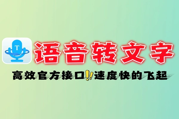 智能语音转文字神器速度快到飞起支持剪映快手必剪官方接口免费软件工具
