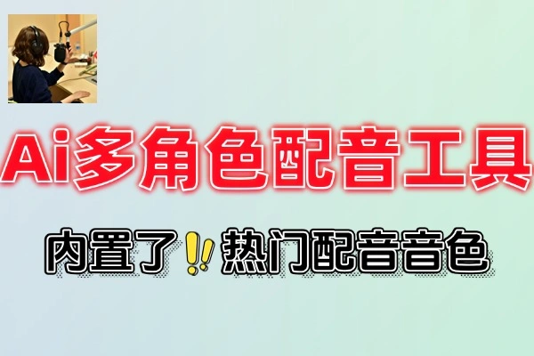 无限制使用Ai配音工具文字转语音神器多角色配音及一键生成视频字幕