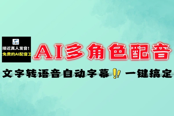 AI文字转语音神器多角色配音自动字幕一键搞定免费软件工具