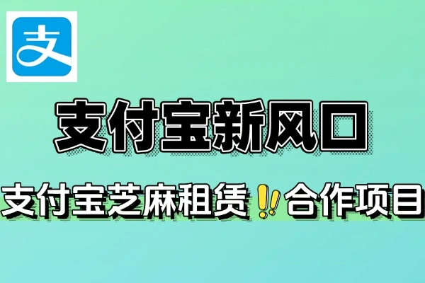 支付宝新风口项目用户免押下单你躺赚