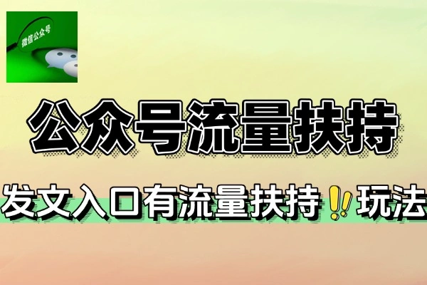 公众号流量扶持发文新入口爆款赛道美女赛道