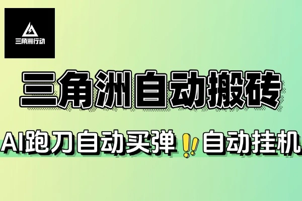 三角洲国际服全自动挂机搬砖项目批量矩阵起号挂机日入300  脚本+使用教程