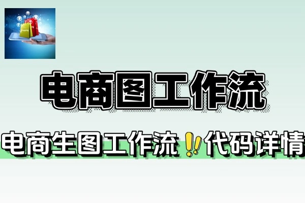 电商生图扣子工作流