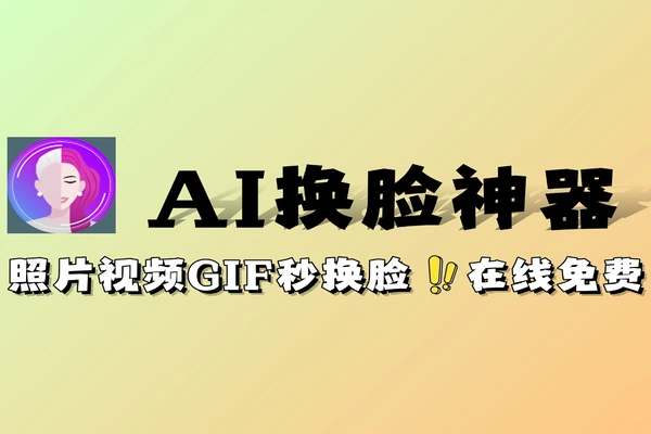 自媒体工具一键AI换脸照片视频GIF秒换脸无水印免费用软件