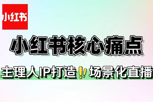小红书商家在内容创作流量获取和变现效率核心痛点