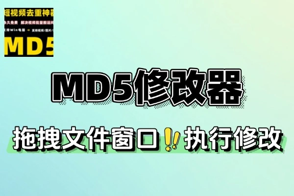 MD5修改器