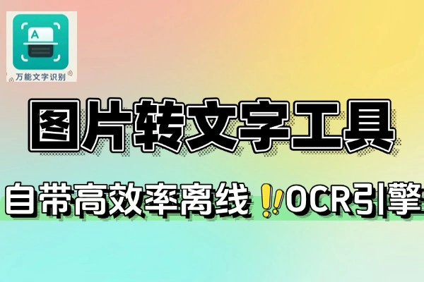 图片转文字OCR工具支持批量识别一键提取图片文字