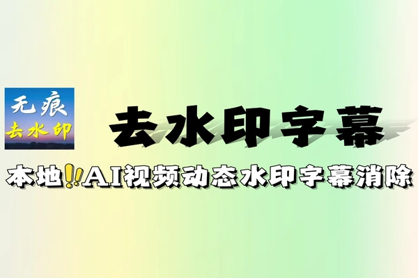 本地AI视频去水印动态水印字幕一键消除无需安装完全免费