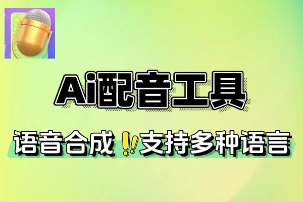 Ai配音工具内置300+人物音色最佳配音文字转语音