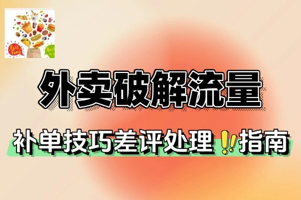 外卖进店率分析下单率优化推广工具破解流量瓶颈