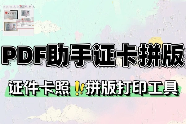PDF智能助手证卡拼版