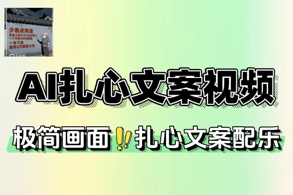 AI极简画面扎心的文案爆款视频制作