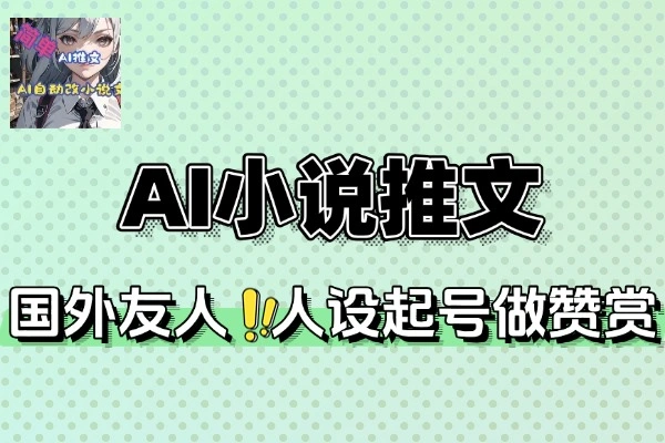 结合AI小说推文新玩法