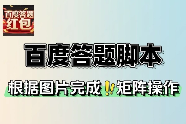 百度答题掘金助手可无限放大答题助手+使用教程