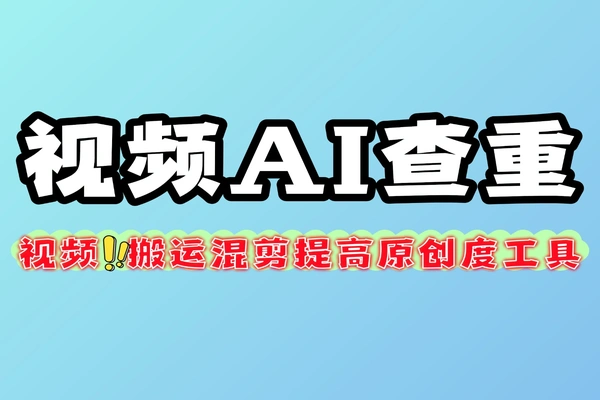 自媒体视频搬运混剪AI查重提高原创度一键添加批量检测相似度曲线规避搬运风险混剪必备批量软件工具