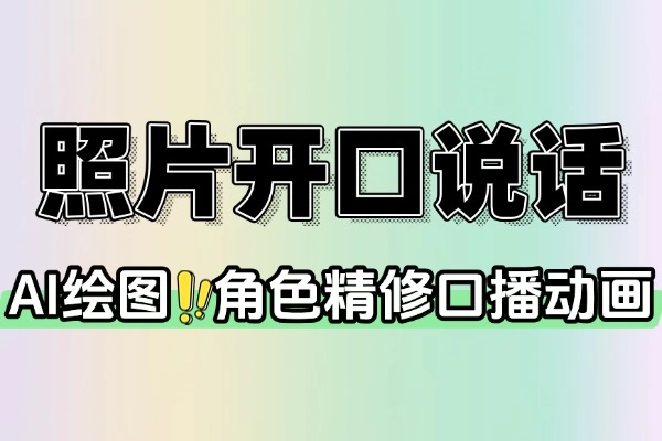 AI绘图照片开口说话视频制作
