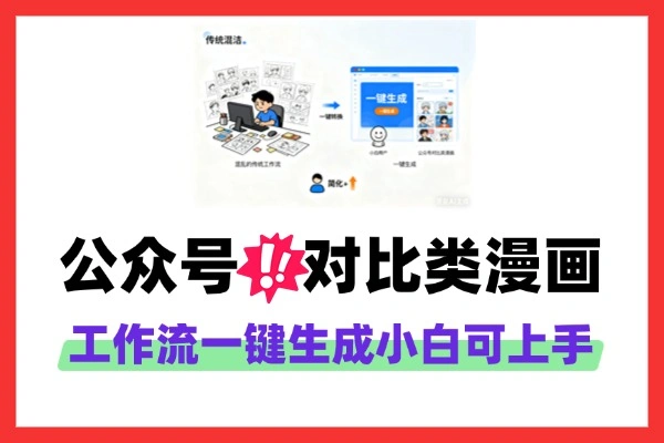 工作流一键生成公众号对比类漫画小白可上手