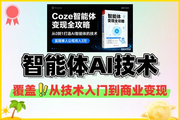 Coze智能体打技术