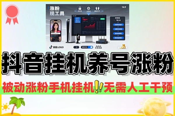 漫星抖音万粉全自动挂机养号涨粉工具零封控解放双手自动引流涨粉工具＋使用教程
