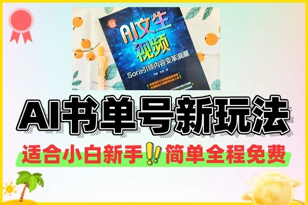 AI书单新玩法单日收益暴涨