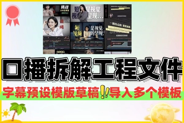 口播拆解工程文件可直接导入剪映使用