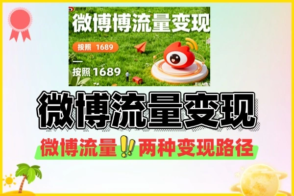 微博变现1条100字微博流量变现