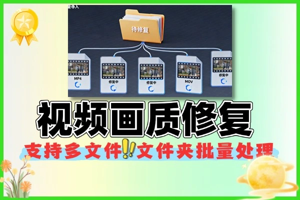 视频画质修复软件