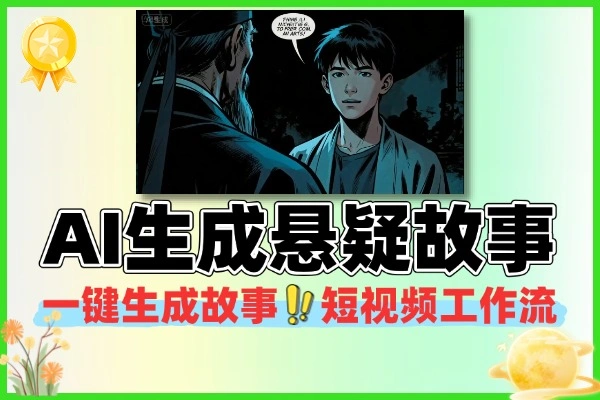 AI一键生成悬疑故事短视频工作流